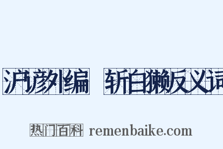 沪谚外编·斩白獭反义词是什么意思的图片